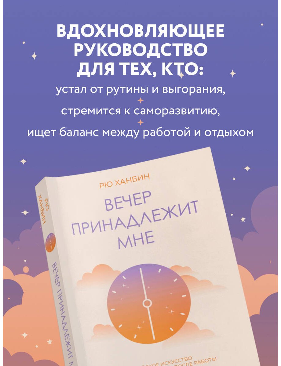 Книга Рю Х.: Вечер принадлежит мне. Корейское искусство жить полной жизнью после работы купить,NaN