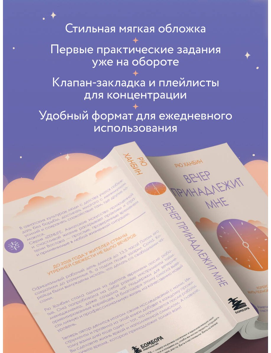 Книга Рю Х.: Вечер принадлежит мне. Корейское искусство жить полной жизнью после работы купить,NaN