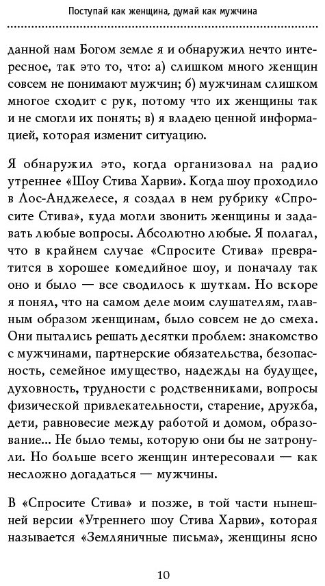 Книга Харви С.: Поступай как женщина, думай как мужчина. Почему мужчины любят, но не женятся, и другие секреты сильного пола купить,NaN