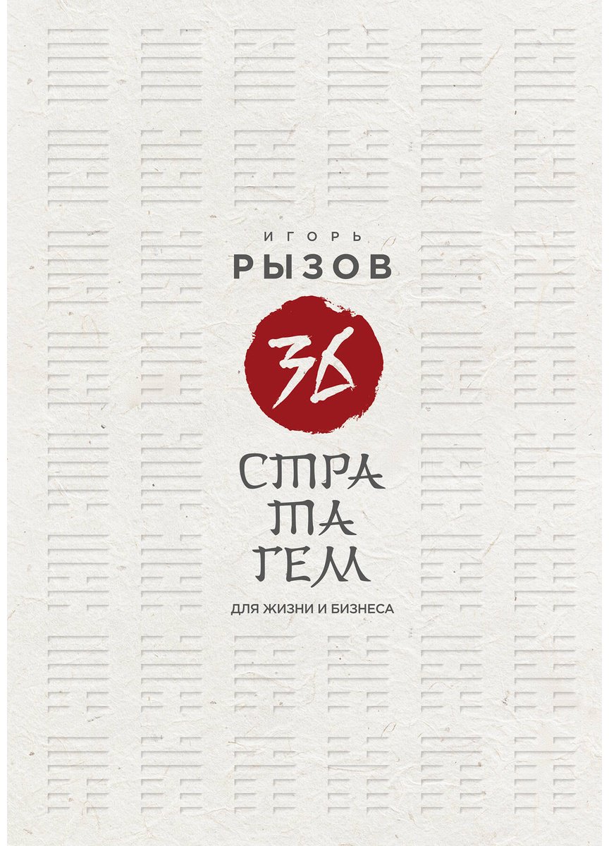 Книга Рызов И. Р.: 36 стратагем для жизни и бизнеса купить,NaN
