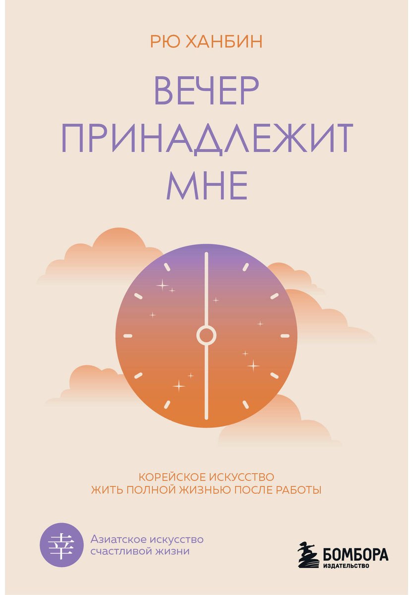 Книга Рю Х.: Вечер принадлежит мне. Корейское искусство жить полной жизнью после работы купить,NaN