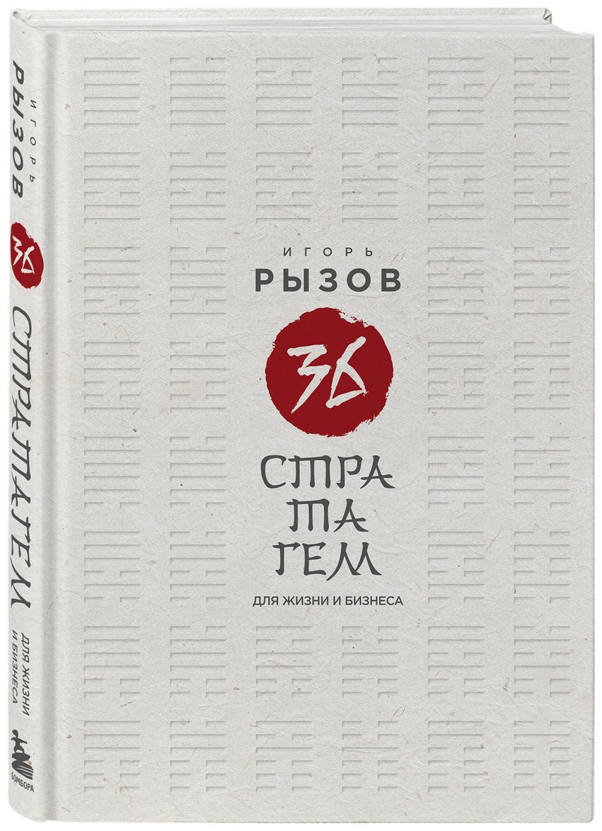 Книга Рызов И. Р.: 36 стратагем для жизни и бизнеса купить,NaN
