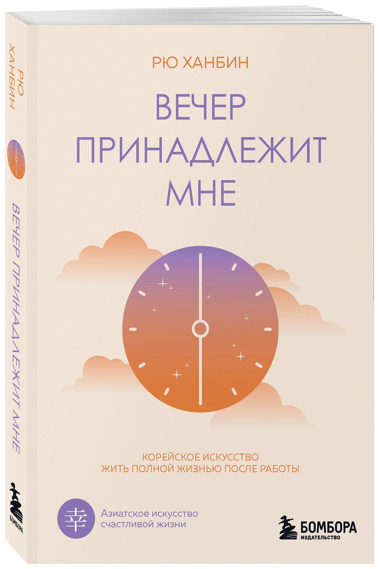Книга Рю Х.: Вечер принадлежит мне. Корейское искусство жить полной жизнью после работы купить,NaN