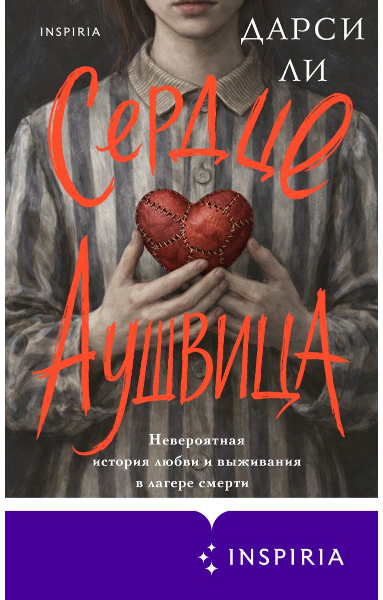 Книга Ли Дарси: Ли Дарси: Сердце Аушвица. Невероятная история любви и выживания в лагере смерти купить,NaN