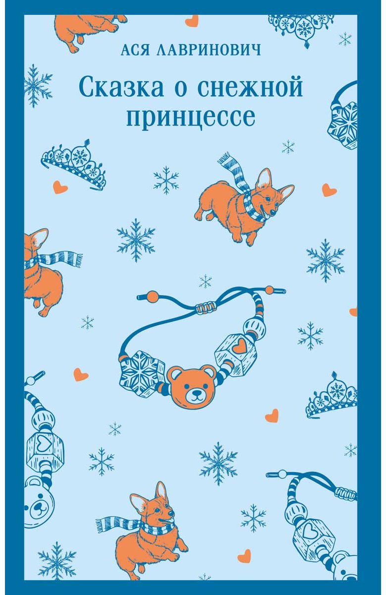 Книга Лавринович А.: Сказка о снежной принцессе купить,NaN