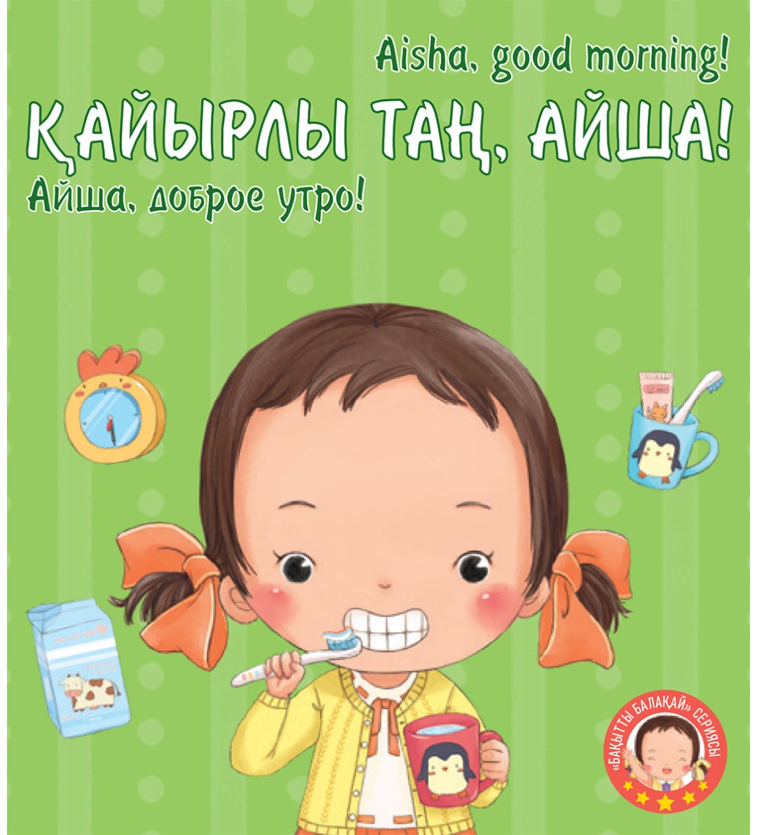 Книга Устинова К: Қайырлы таң, Айша! купить,NaN