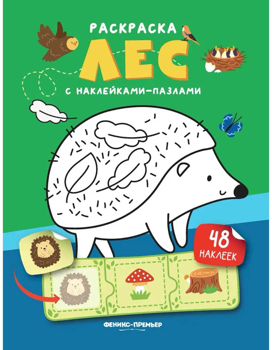 Книга Без автора: Лес (книжка с наклейками) купить,NaN