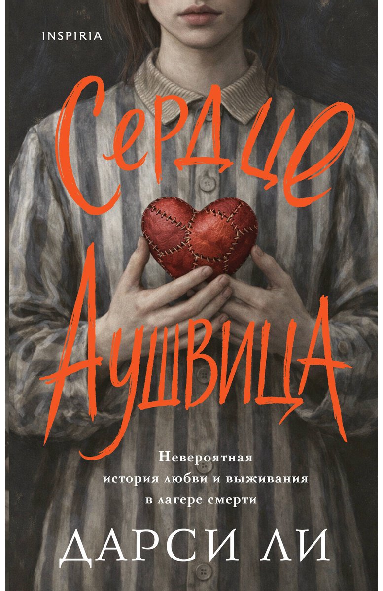 Книга Ли Дарси: Ли Дарси: Сердце Аушвица. Невероятная история любви и выживания в лагере смерти купить,NaN