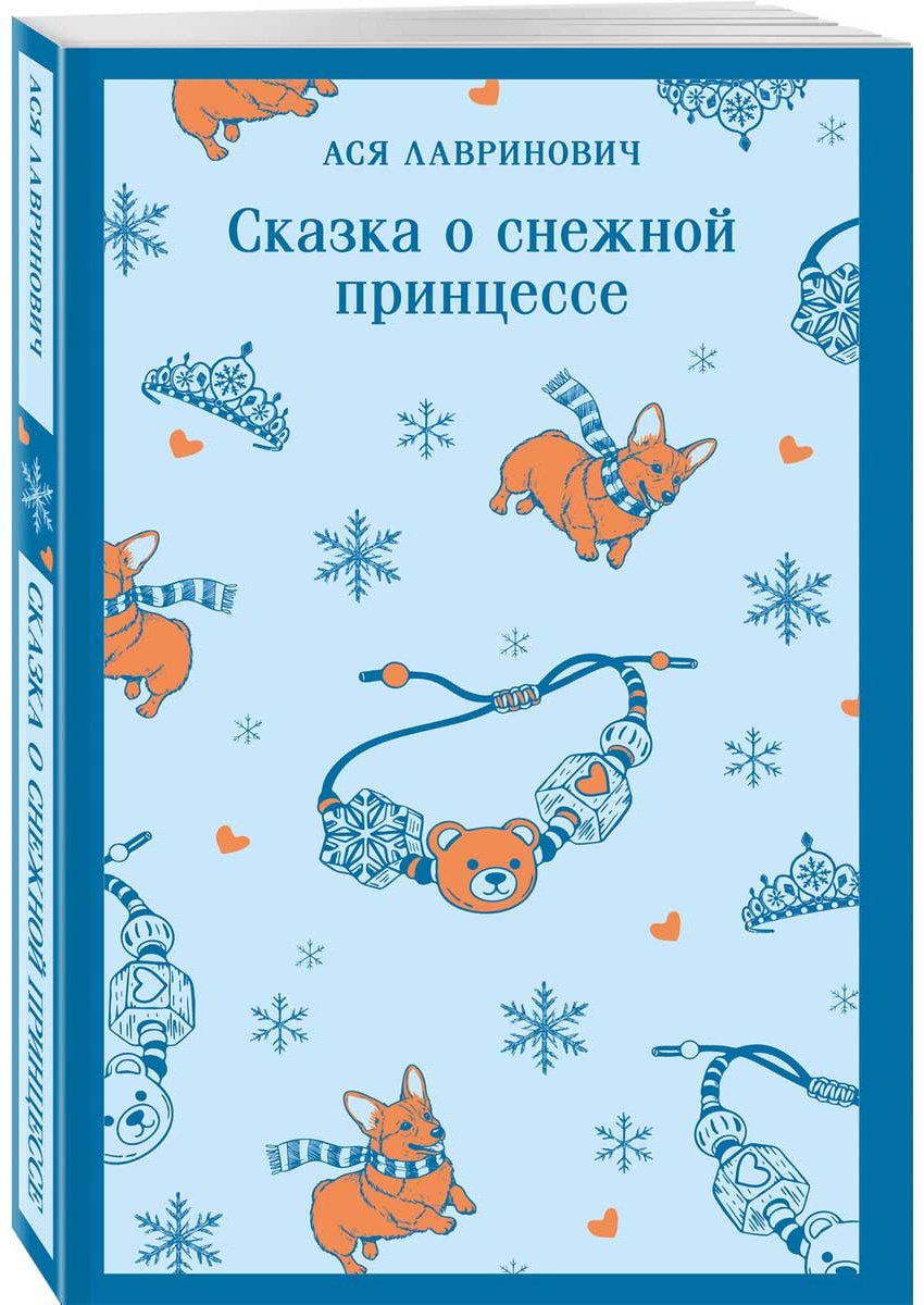 Книга Лавринович А.: Сказка о снежной принцессе купить,NaN