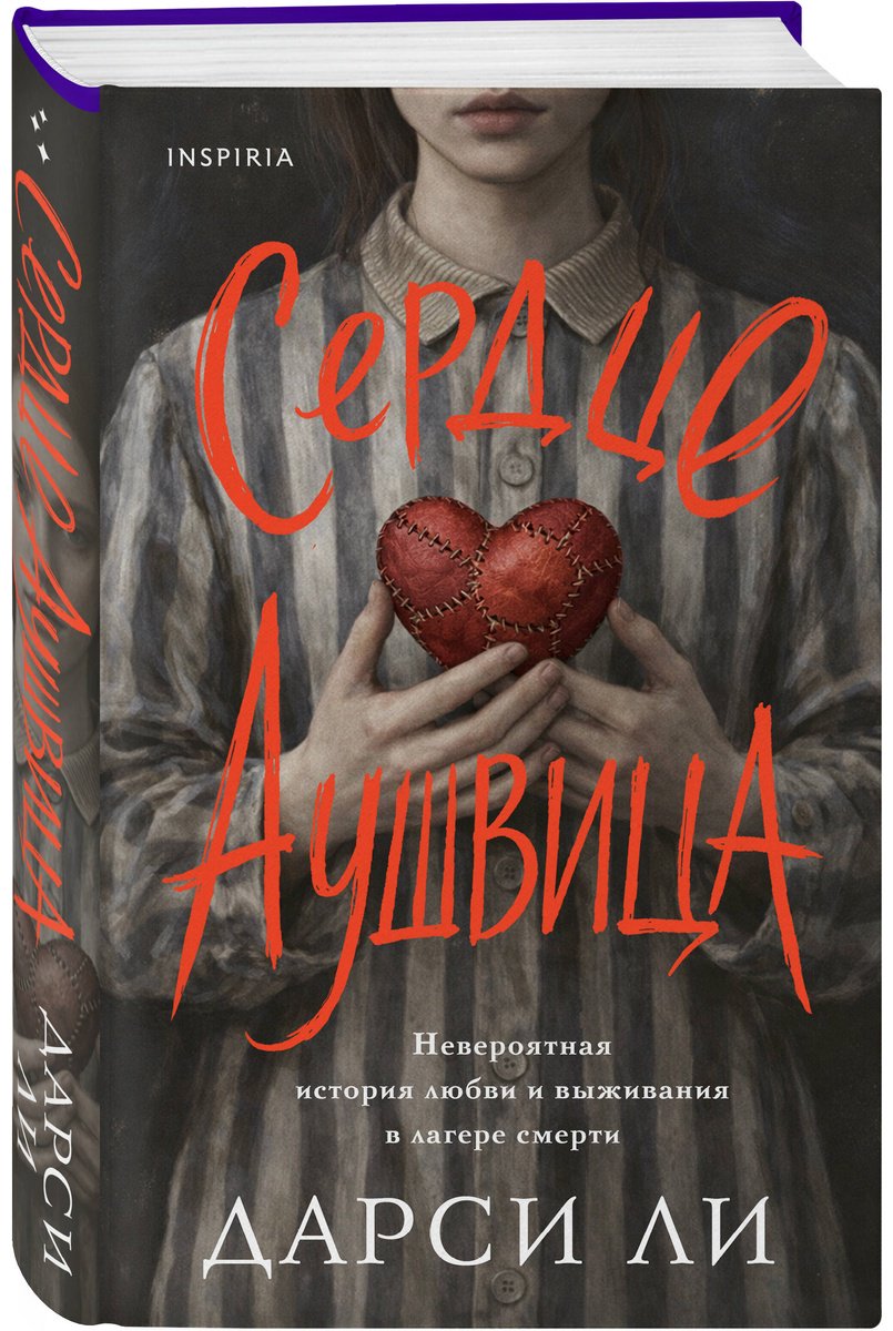 Книга Ли Дарси: Ли Дарси: Сердце Аушвица. Невероятная история любви и выживания в лагере смерти купить,NaN