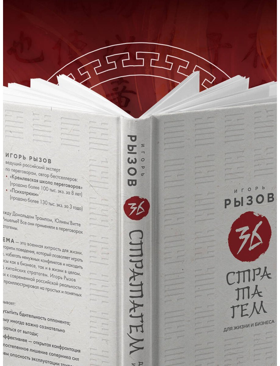 Книга Рызов И. Р.: 36 стратагем для жизни и бизнеса купить,NaN