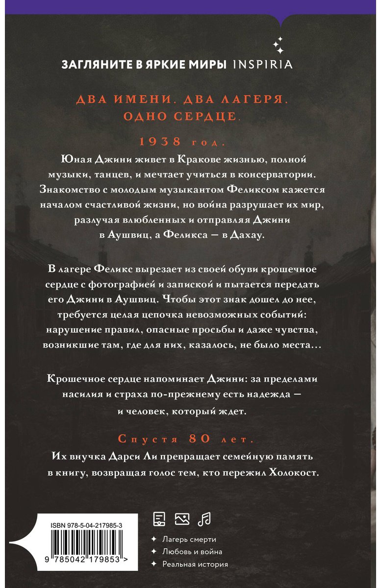 Книга Ли Дарси: Ли Дарси: Сердце Аушвица. Невероятная история любви и выживания в лагере смерти купить,NaN