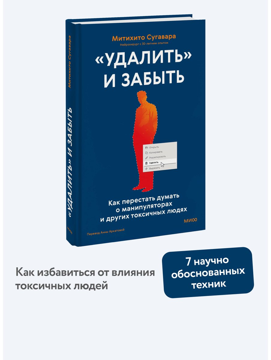 Книга Сугавара М.: «Удалить» и забыть: как перестать думать о манипуляторах и других токсичных людях купить,NaN