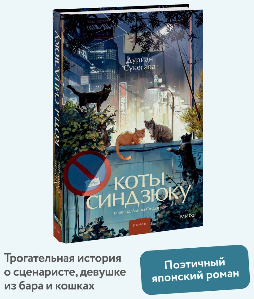 Книга Сукегава Д.: Коты Синдзюку купить,NaN