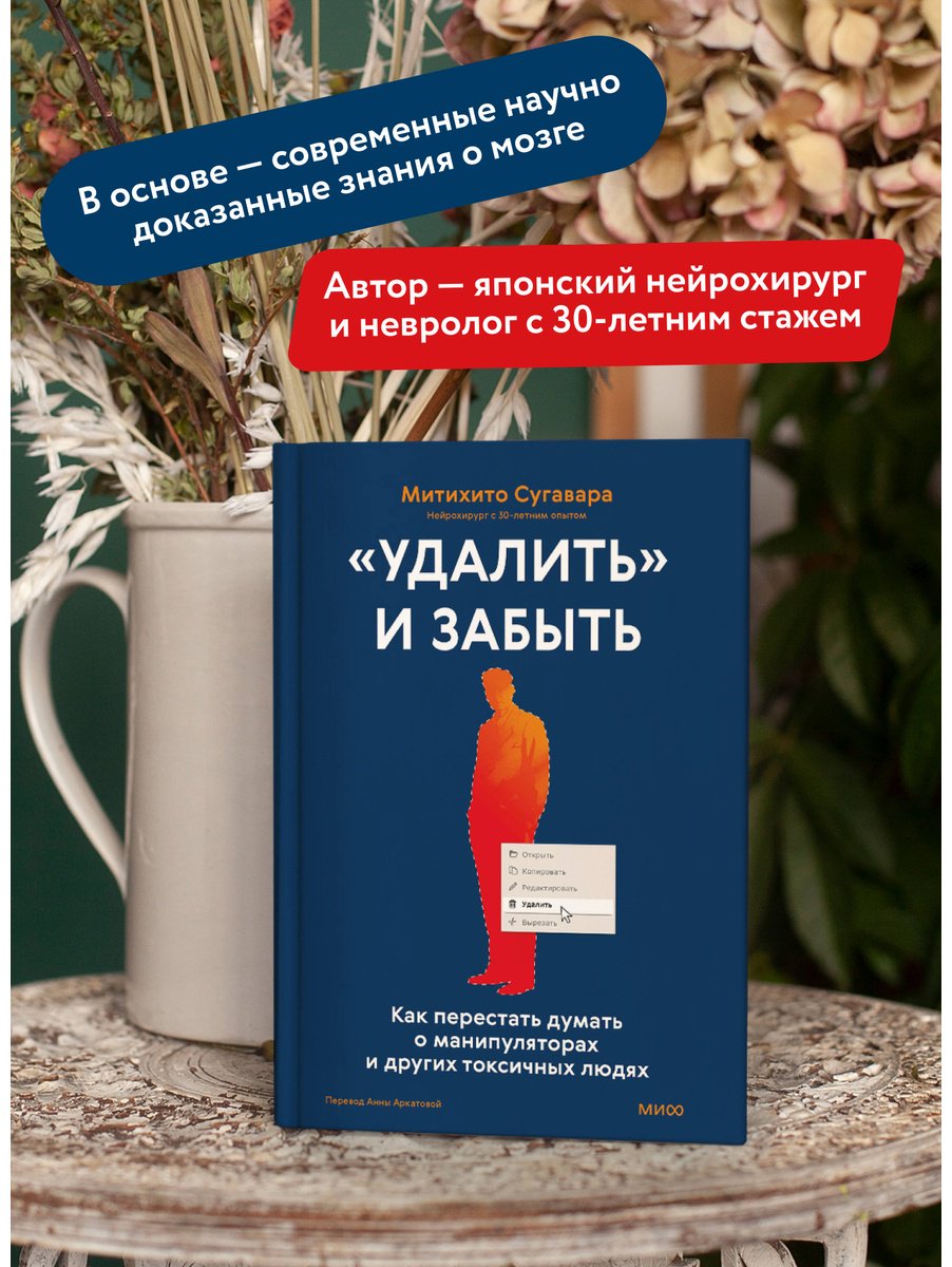Книга Сугавара М.: «Удалить» и забыть: как перестать думать о манипуляторах и других токсичных людях купить,NaN