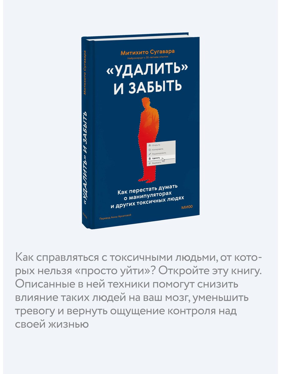 Книга Сугавара М.: «Удалить» и забыть: как перестать думать о манипуляторах и других токсичных людях купить,NaN