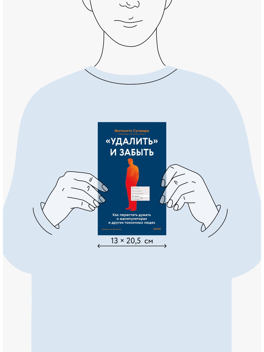 Книга Сугавара М.: «Удалить» и забыть: как перестать думать о манипуляторах и других токсичных людях купить,NaN