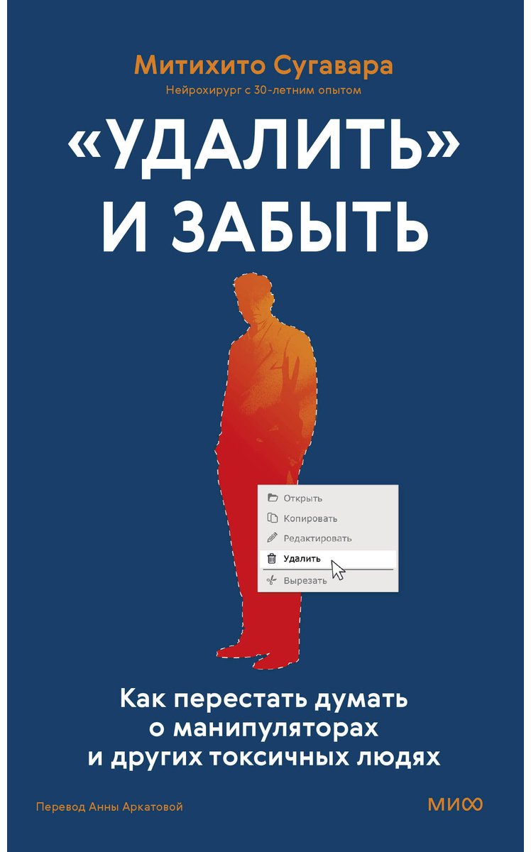 Книга Сугавара М.: «Удалить» и забыть: как перестать думать о манипуляторах и других токсичных людях купить,NaN