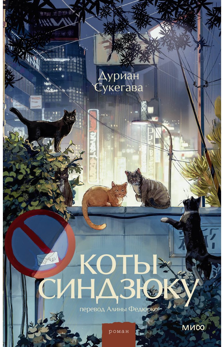 Книга Сукегава Д.: Коты Синдзюку купить,NaN