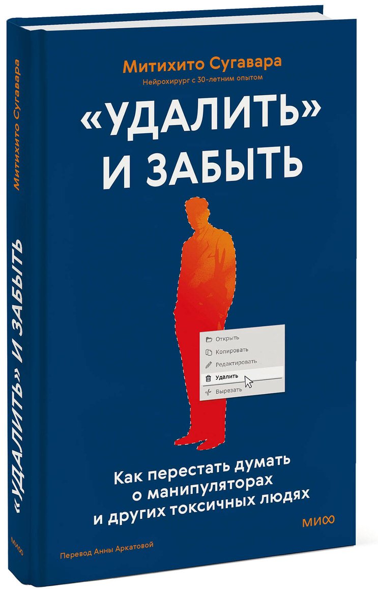Книга Сугавара М.: «Удалить» и забыть: как перестать думать о манипуляторах и других токсичных людях купить,NaN