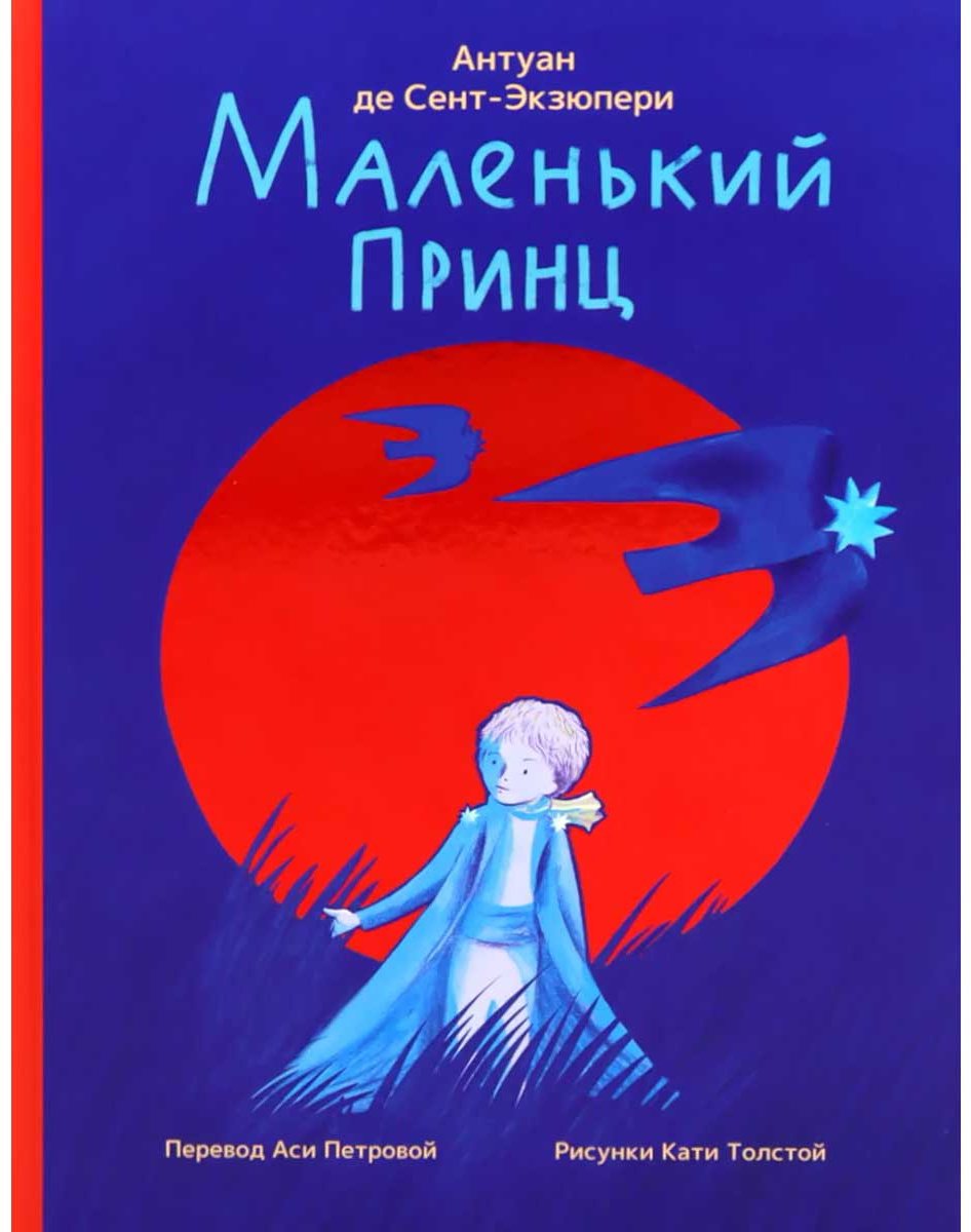 Книга Сент-Экзюпери А. де: Маленький принц купить,NaN