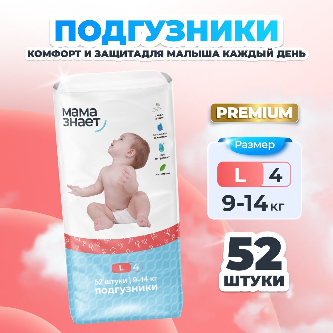 Подгузники Мама Знает L, 52 шт купить,NaN