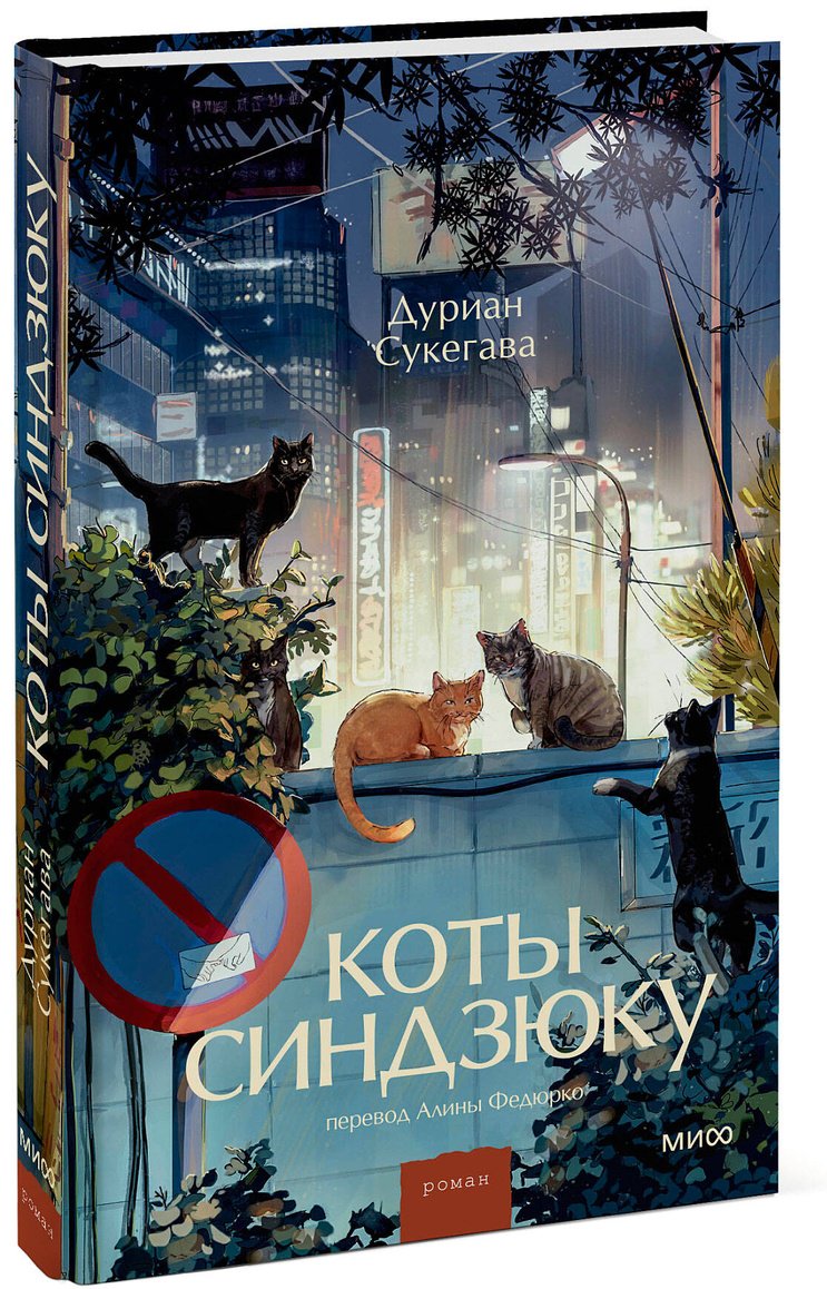 Книга Сукегава Д.: Коты Синдзюку купить,NaN