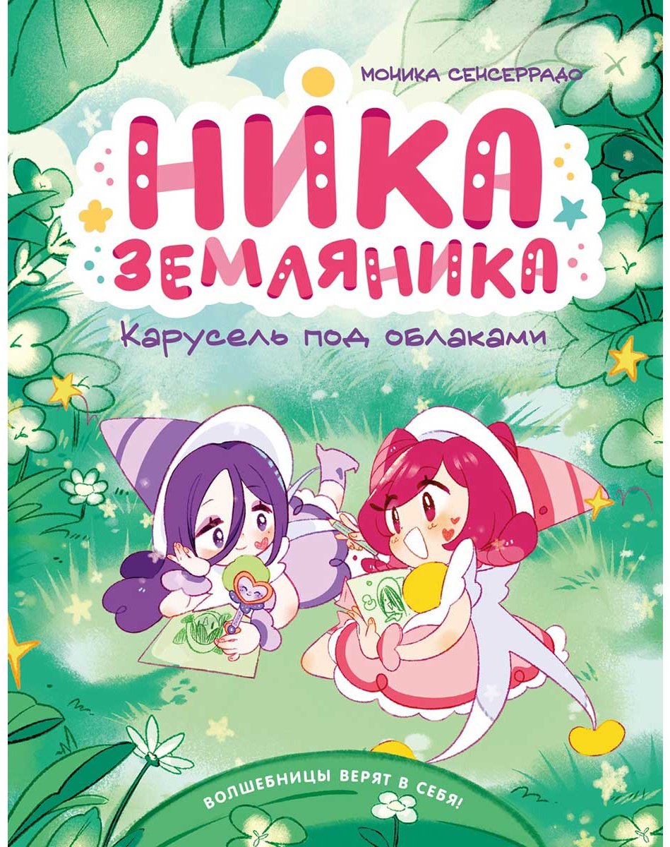 Книга Сенсеррадо М.: Ника Земляника. Карусель под облаками купить,NaN