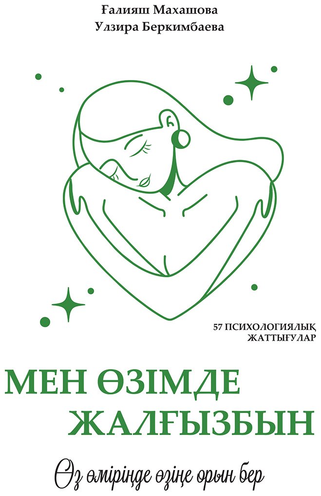 Книга Беркимбаева У., Махашова Ғ.: Мен өзімде жалғызбын купить,NaN
