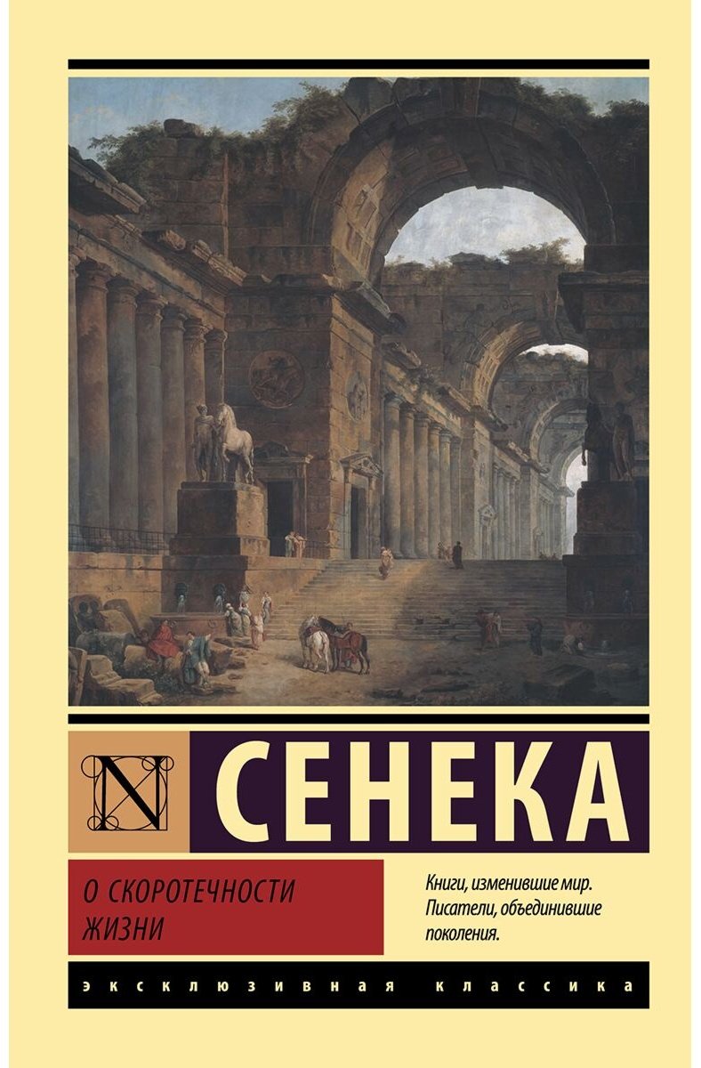 Книга Сенека Л. А.: О скоротечности жизни купить,NaN