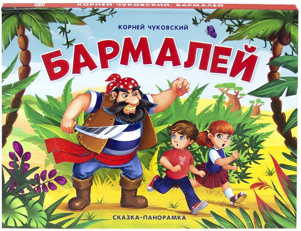 Книга Сказка-панорамка. Бармалей купить,NaN