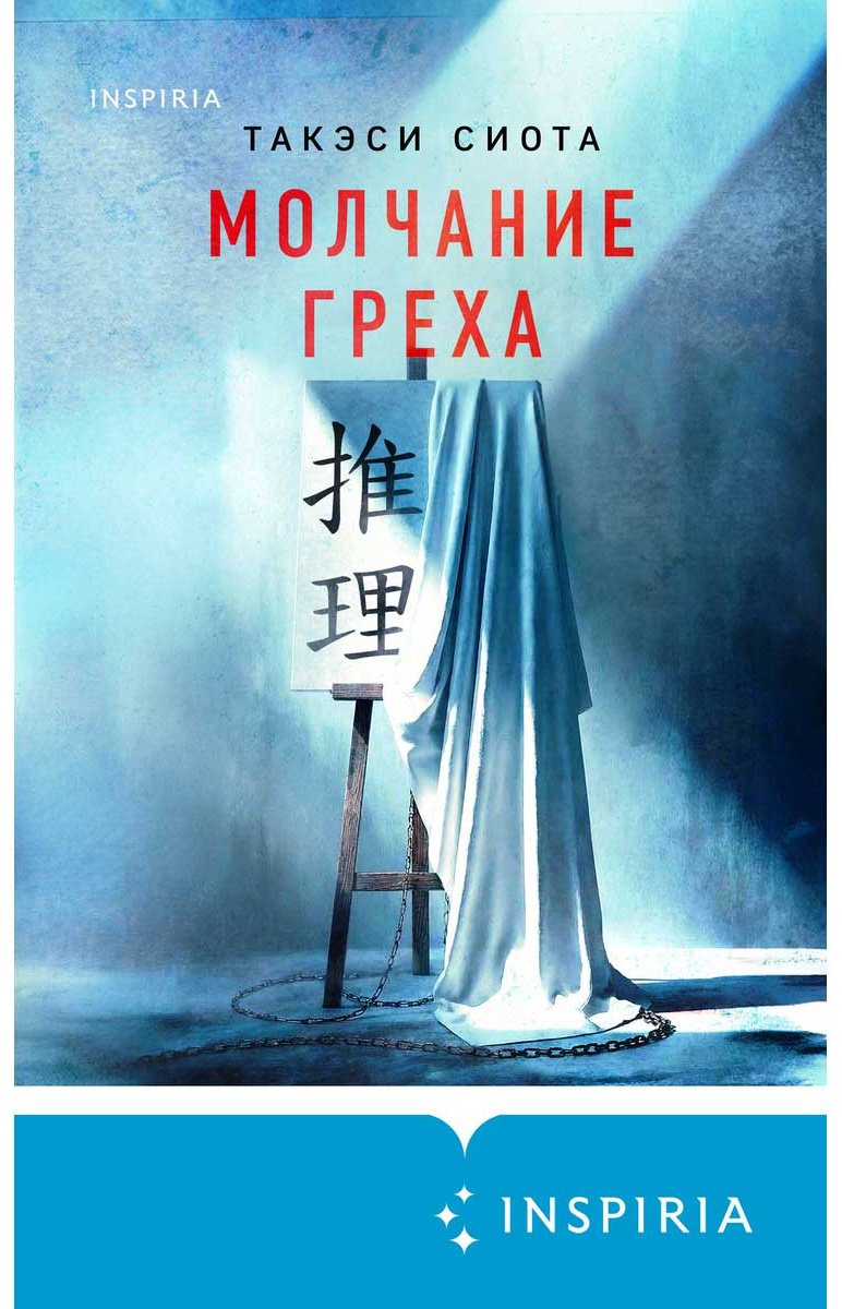 Книга Сиота Т.: Молчание греха купить,NaN