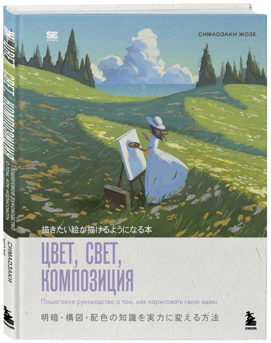 Книга Симадзаки Ж.: Цвет, свет, композиция. Пошаговое руководство о том, как нарисовать свою идею купить,NaN