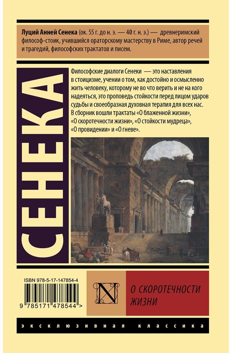 Книга Сенека Л. А.: О скоротечности жизни купить,NaN