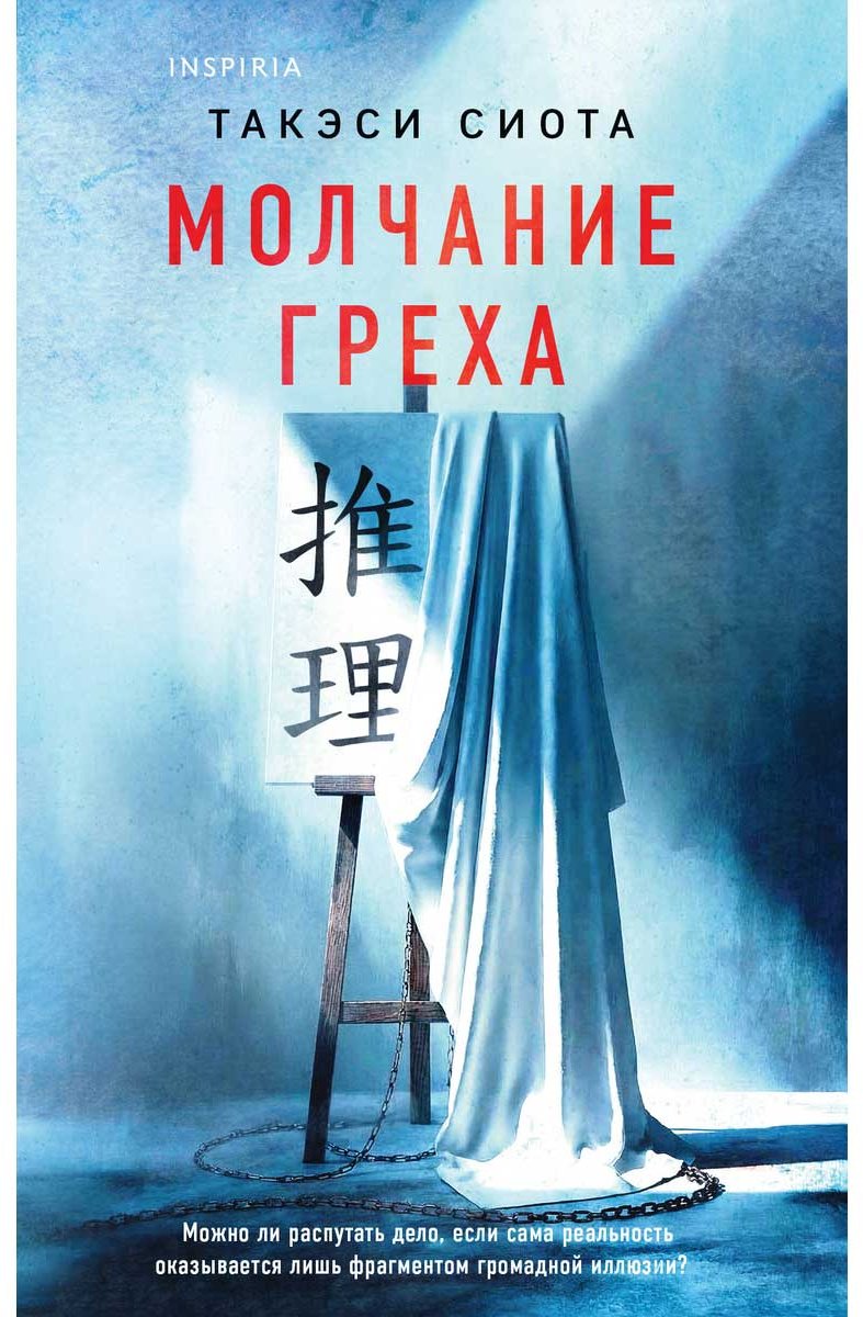 Книга Сиота Т.: Молчание греха купить,NaN