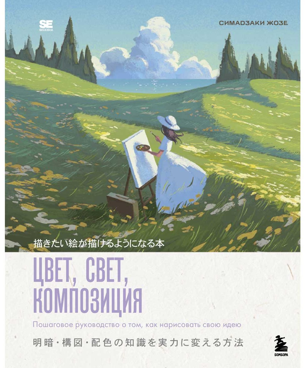 Книга Симадзаки Ж.: Цвет, свет, композиция. Пошаговое руководство о том, как нарисовать свою идею купить,NaN