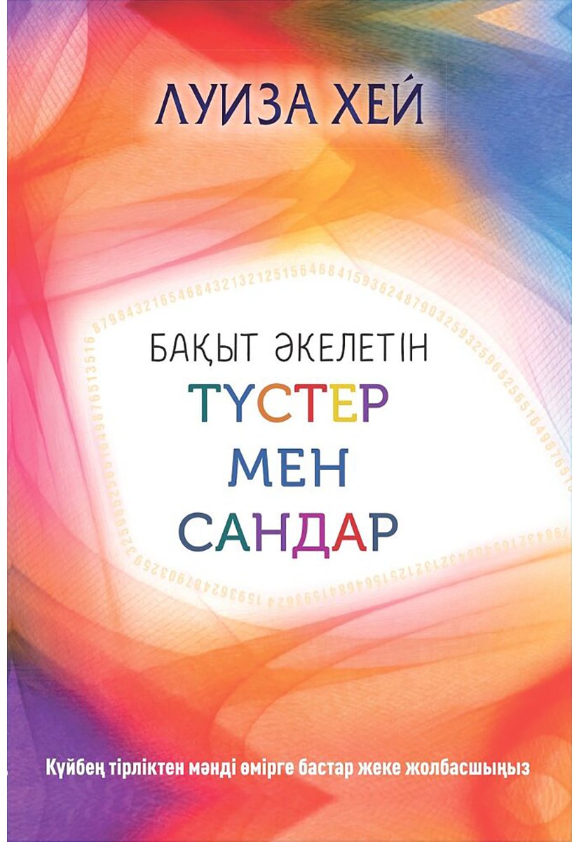 Книга Хей Л.: Бақыт əкелетін сандар мен түстер купить,NaN