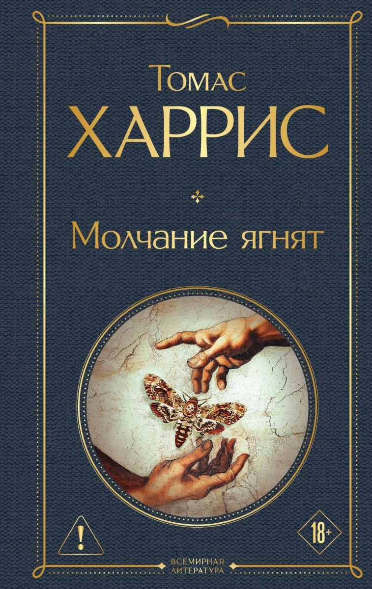 Книга Харрис Т.: Молчание ягнят купить,NaN