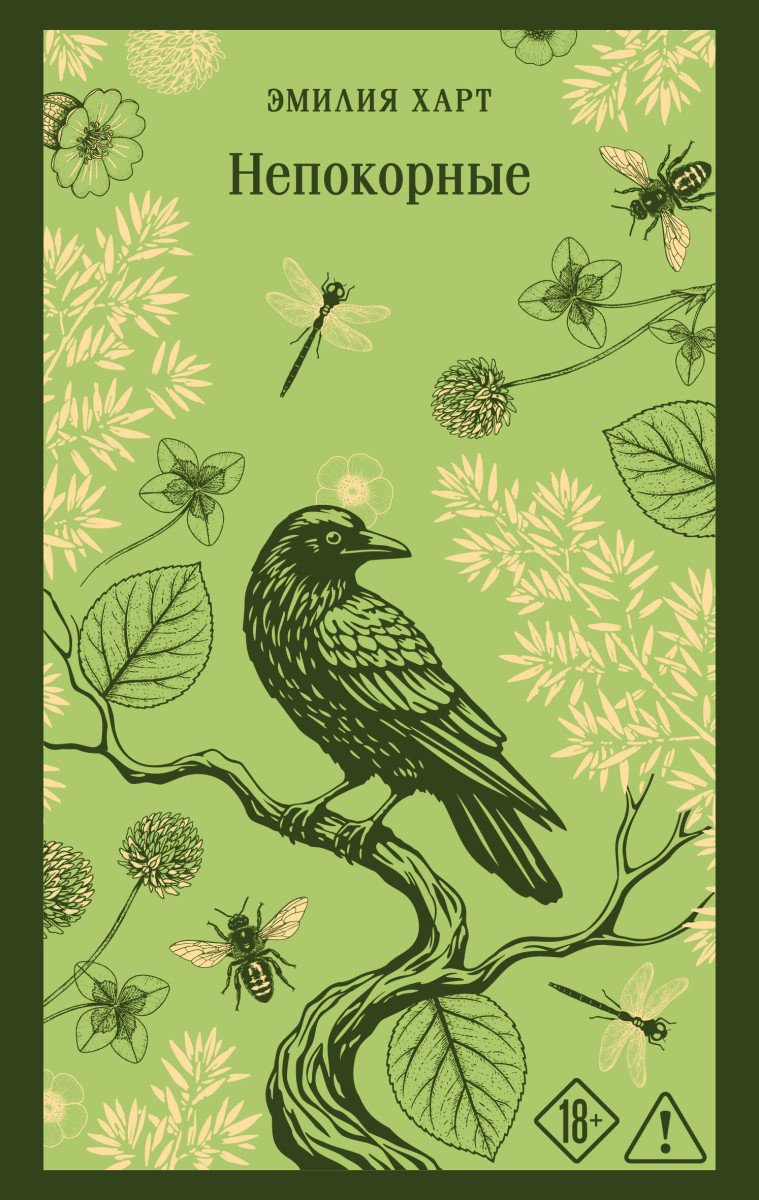Книга Харт Э: Непокорные купить,NaN