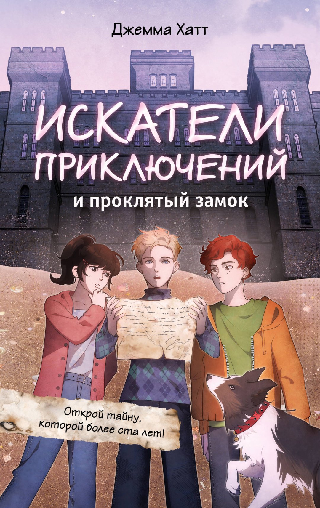 Книга Хатт Д.: Искатели приключений и проклятый замок купить,NaN