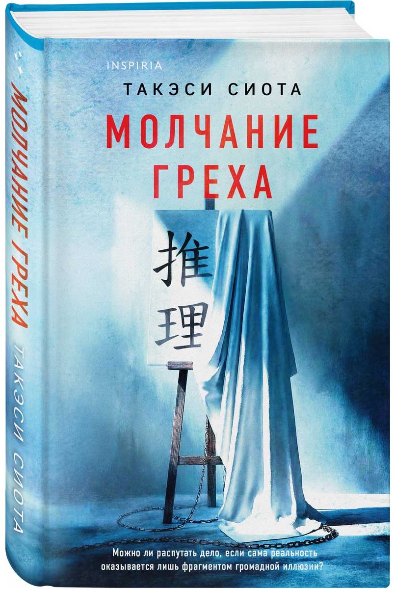 Книга Сиота Т.: Молчание греха купить,NaN