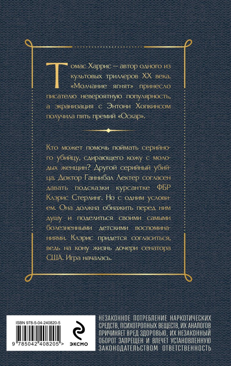 Книга Харрис Т.: Молчание ягнят купить,NaN