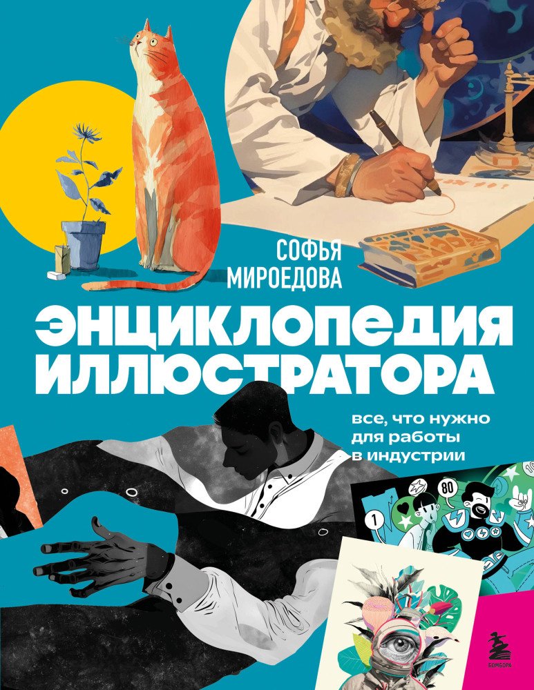 Книга Мироедова С.: Энциклопедия иллюстратора. Все, что нужно для работы в индустрии купить,NaN