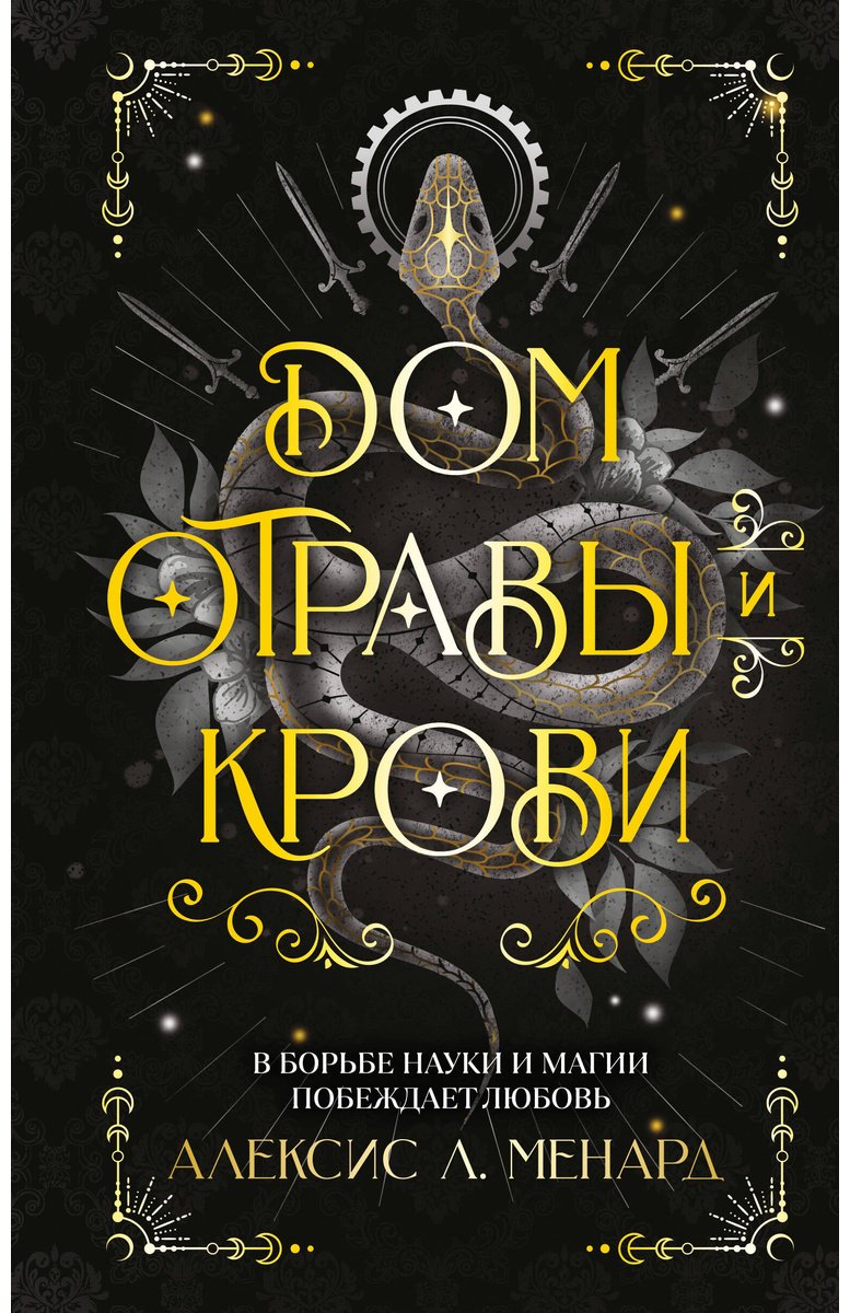 Книга Менард А. Л.: Дом отравы и крови купить,NaN