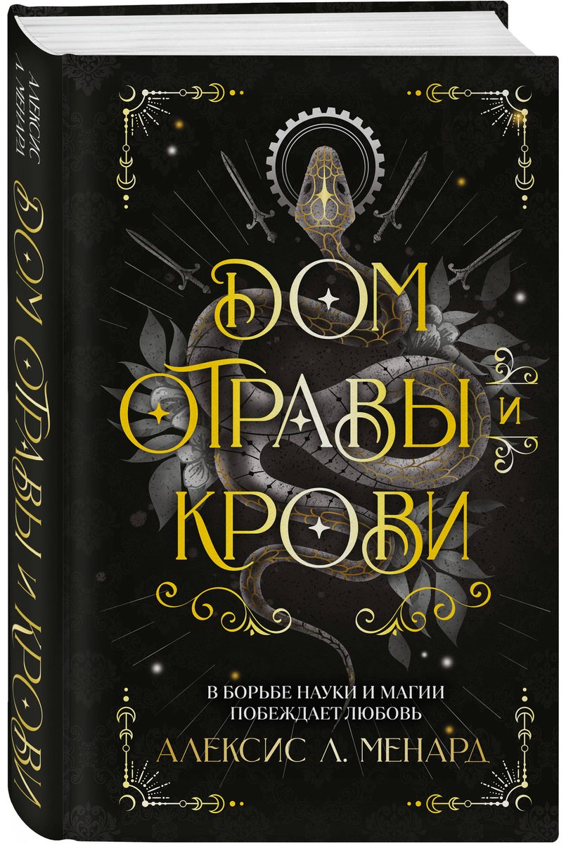 Книга Менард А. Л.: Дом отравы и крови купить,NaN