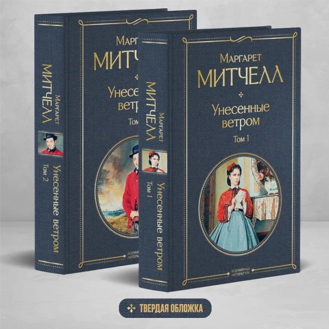 Книга Митчелл М.: Унесенные ветром. 2 книги. купить,NaN