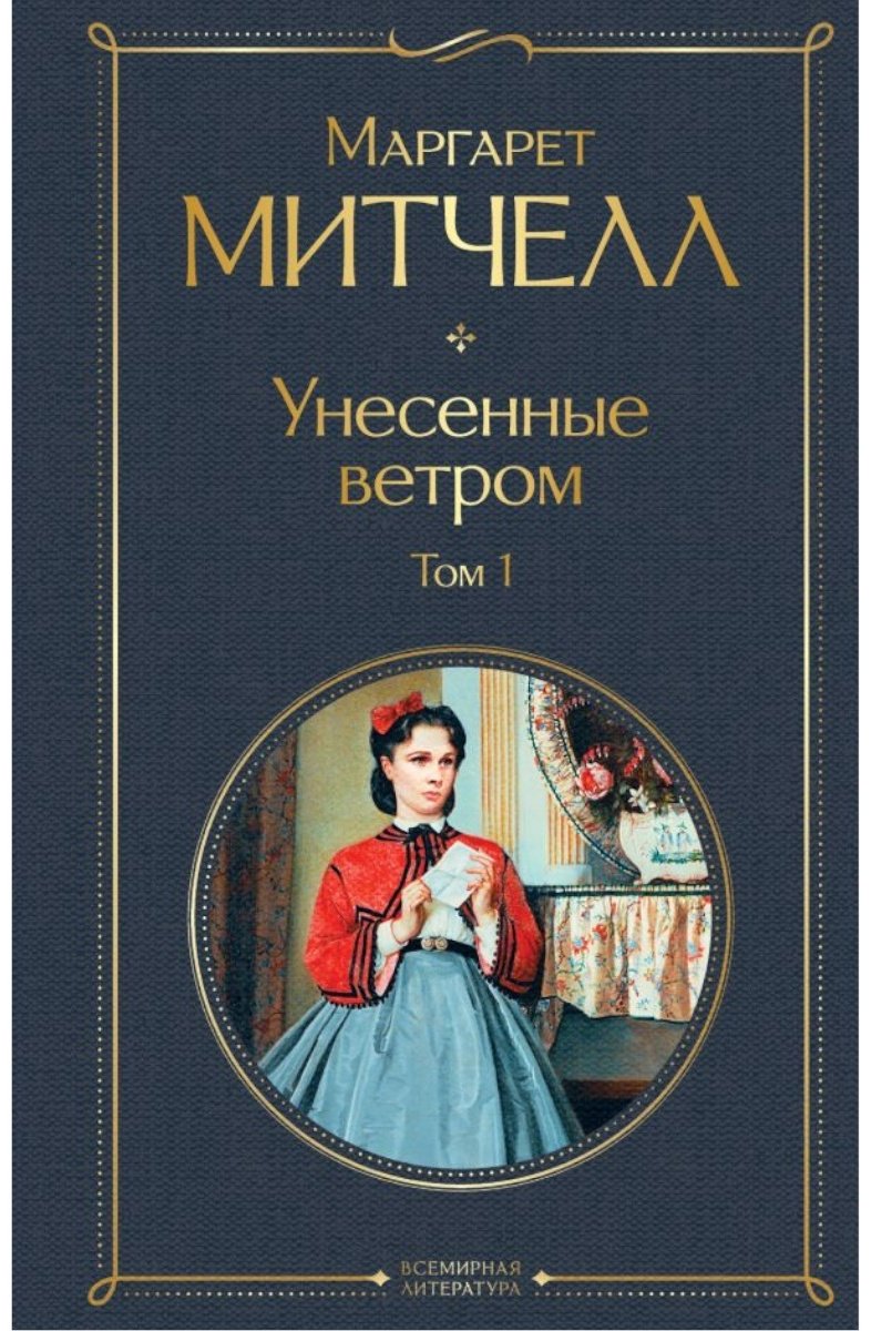 Книга Митчелл М.: Унесенные ветром. 2 книги. купить,NaN