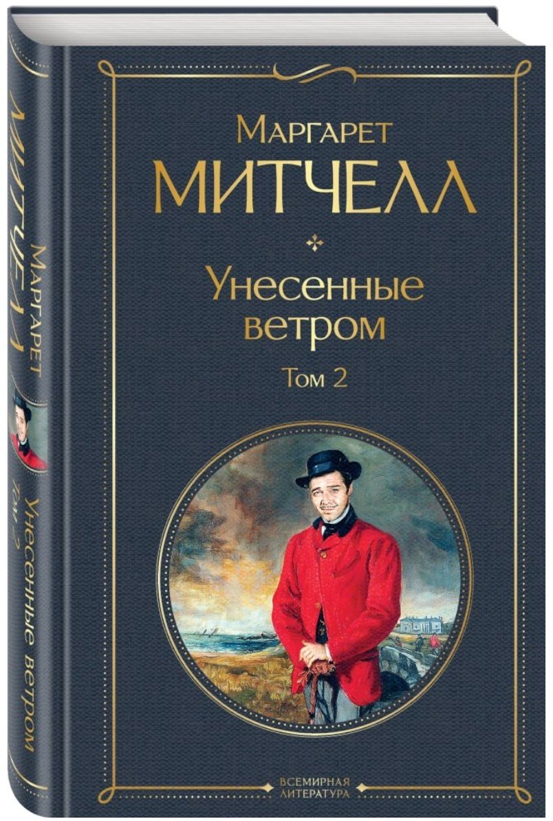Книга Митчелл М.: Унесенные ветром. 2 книги. купить,NaN
