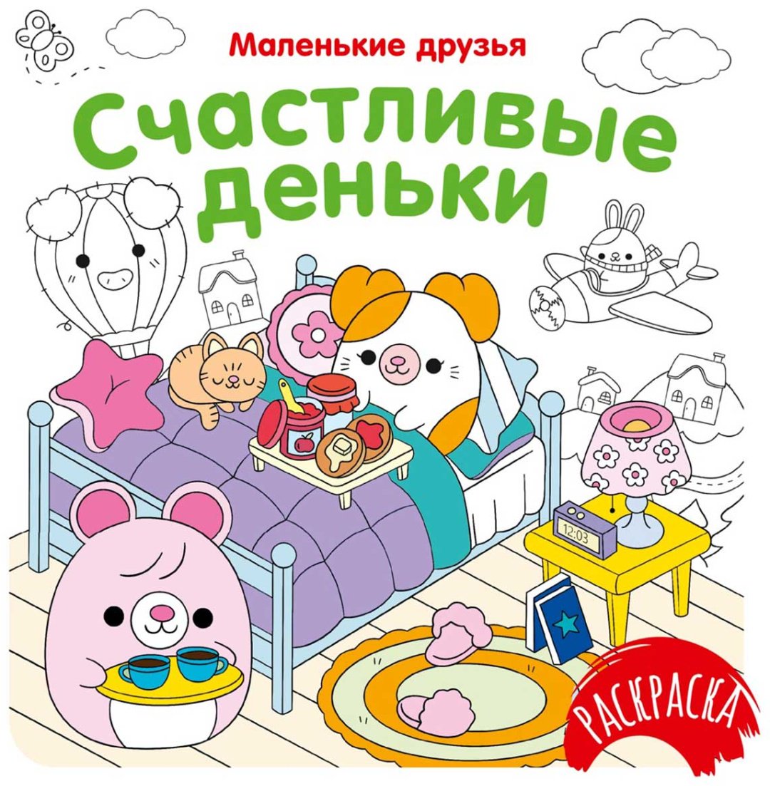 Раскраска Махаон Счастливые деньки купить,NaN