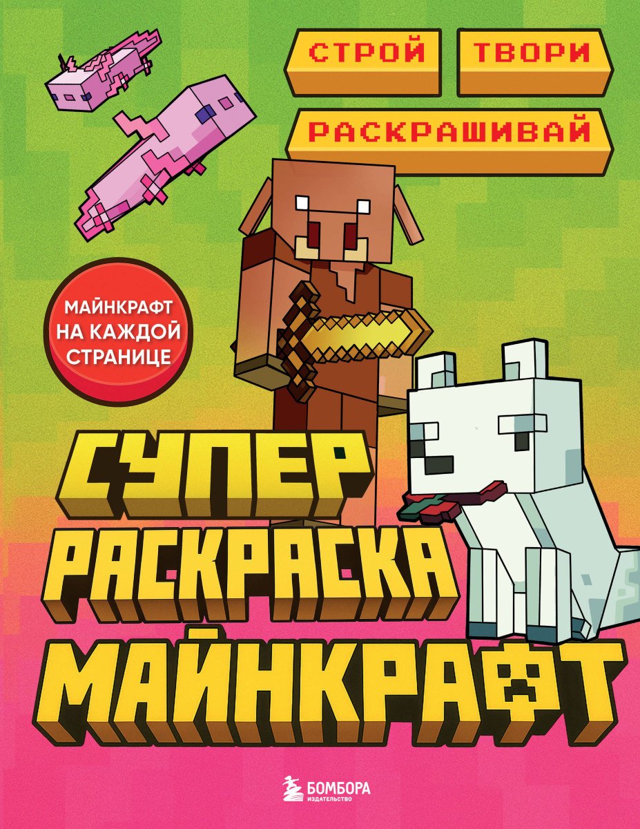 Эксмо Суперраскраска Майнкрафт. Строй, твори, раскрашивай купить,NaN